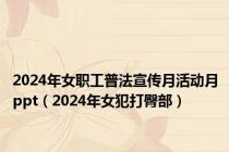 2024年女职工普法宣传月活动月ppt（2024年女犯打臀部）