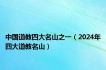 中国道教四大名山之一（2024年四大道教名山）