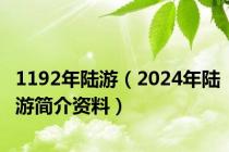 1192年陆游（2024年陆游简介资料）