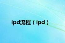 ipd流程（ipd）