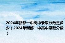 2024年新都一中高中录取分数是多少（2024年新都一中高中录取分数）