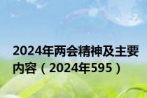 2024年两会精神及主要内容（2024年595）