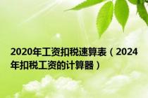 2020年工资扣税速算表（2024年扣税工资的计算器）