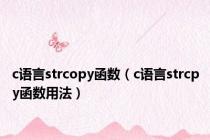 c语言strcopy函数（c语言strcpy函数用法）