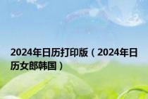 2024年日历打印版（2024年日历女郎韩国）