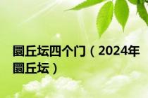 圜丘坛四个门（2024年圜丘坛）