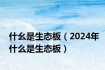 什幺是生态板（2024年什么是生态板）