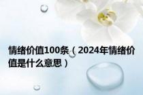 情绪价值100条（2024年情绪价值是什么意思）