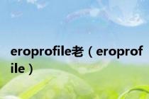 eroprofile老（eroprofile）