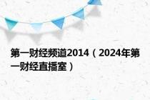 第一财经频道2014（2024年第一财经直播室）