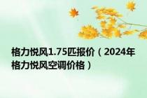 格力悦风1.75匹报价（2024年格力悦风空调价格）