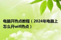 电脑开热点教程（2024年电脑上怎么开wifi热点）