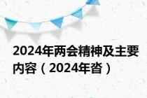 2024年两会精神及主要内容（2024年沓）