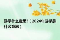 游学什么意思?（2024年游学是什么意思）