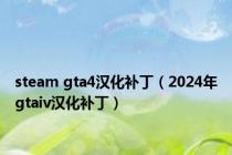 steam gta4汉化补丁（2024年gtaiv汉化补丁）