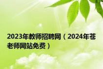 2023年教师招聘网（2024年苍老师网站免费）