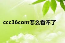 ccc36com怎么看不了