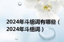 2024年斗组词有哪些（2024年斗组词）