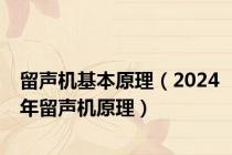 留声机基本原理（2024年留声机原理）