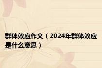 群体效应作文（2024年群体效应是什么意思）