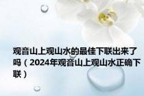 观音山上观山水的最佳下联出来了吗（2024年观音山上观山水正确下联）