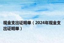 现金支岀证明单（2024年现金支出证明单）