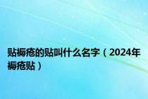 贴褥疮的贴叫什么名字（2024年褥疮贴）