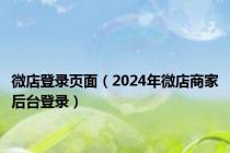 微店登录页面（2024年微店商家后台登录）