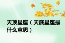 天顶星座（天底星座是什么意思）