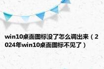 win10桌面图标没了怎么调出来（2024年win10桌面图标不见了）