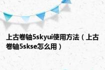 上古卷轴5skyui使用方法（上古卷轴5skse怎么用）