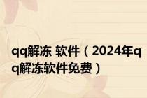 qq解冻 软件（2024年qq解冻软件免费）