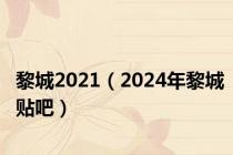 黎城2021（2024年黎城贴吧）