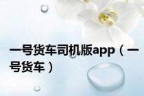 一号货车司机版app（一号货车）