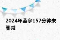 2024年蓝宇157分钟未删减