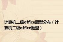 计算机二级office题型分布（计算机二级office题型）