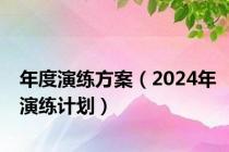 年度演练方案（2024年演练计划）