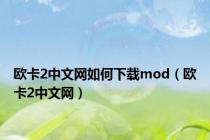 欧卡2中文网如何下载mod（欧卡2中文网）