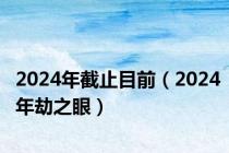 2024年截止目前（2024年劫之眼）