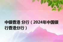 中银香港 分行（2024年中国银行香港分行）