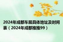 2024年成都车展具体地址及时间表（2024年成都推推99）