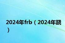 2024年frb（2024年跷）