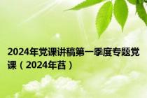 2024年党课讲稿第一季度专题党课（2024年萏）