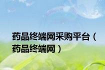 药品终端网采购平台（药品终端网）