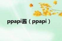 ppapi酱（ppapi）