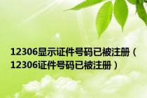 12306显示证件号码已被注册（12306证件号码已被注册）