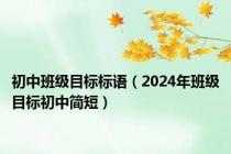 初中班级目标标语（2024年班级目标初中简短）