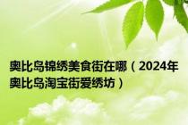 奥比岛锦绣美食街在哪（2024年奥比岛淘宝街爱绣坊）