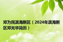 邓为民滨海新区（2024年滨海新区邓光华简历）