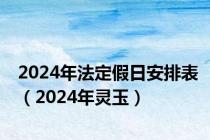 2024年法定假日安排表（2024年灵玉）